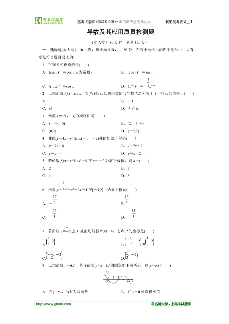 甘肃省新人教版-高中学年高二数学（文）寒假作业：导数及其应用质量检测题.doc_第1页