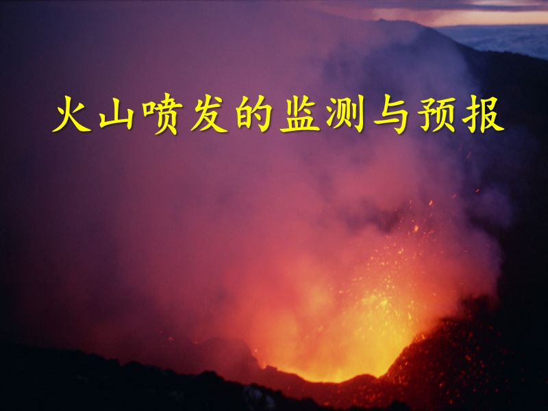 火山喷发的监测与预报.pptx_第1页