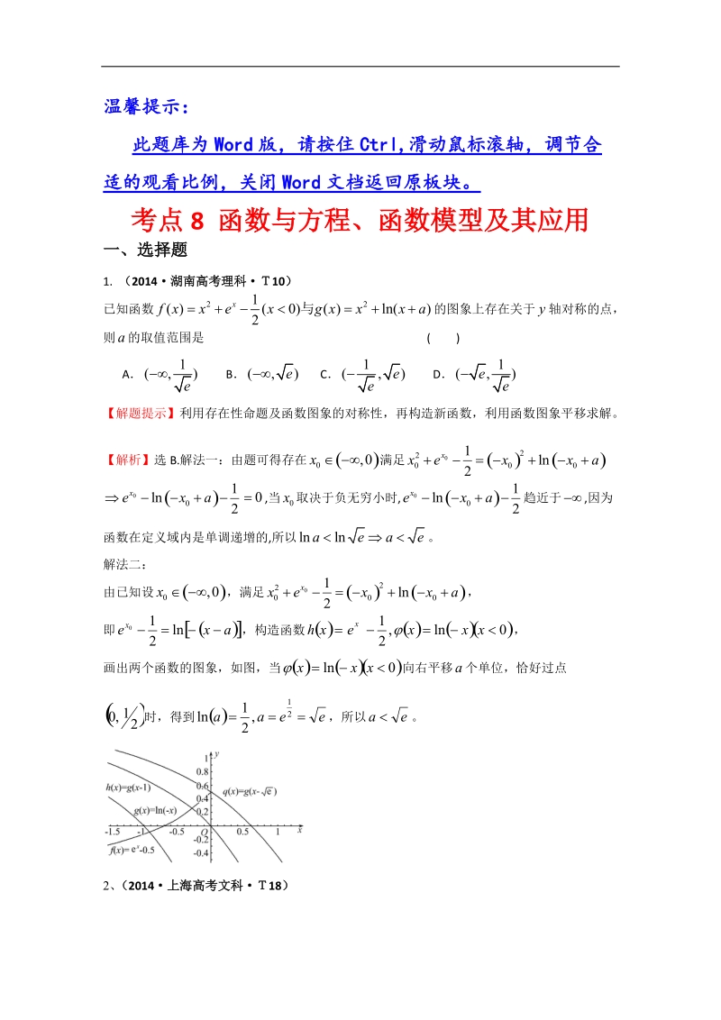 【一线教师整理】高中高考数学（新课标）考点汇总精析：考点8 函数与方程、函数模型及其应用 word版含解析.doc_第1页