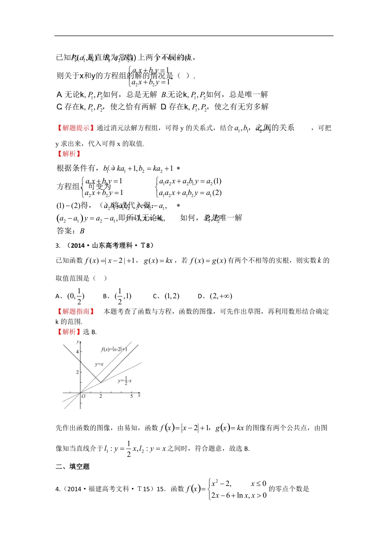 【一线教师整理】高中高考数学（新课标）考点汇总精析：考点8 函数与方程、函数模型及其应用 word版含解析.doc_第2页