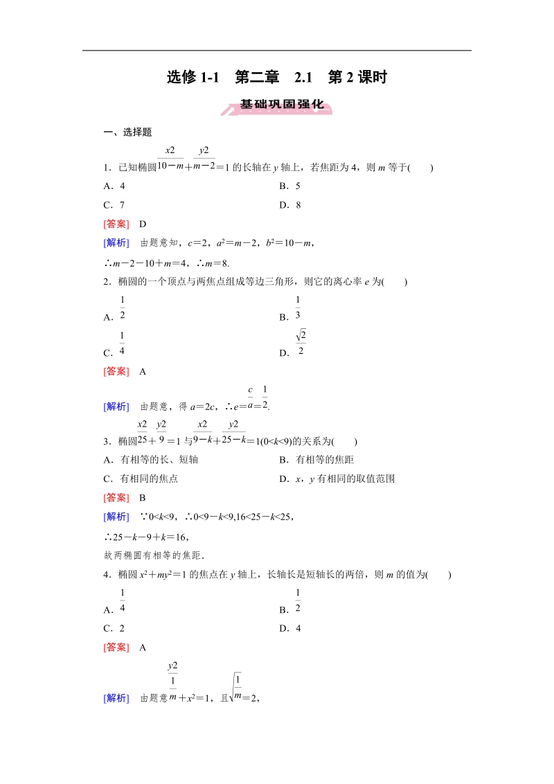 【成才之路】高中数学人教a版第选修1-1同步练习： 2.1 第2课时椭圆的简单几何性质.doc_第1页