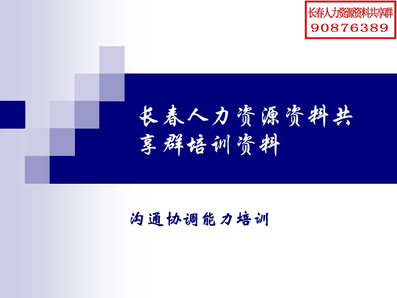 长春人力资源资料共享群资料(沟通协调能力培训).ppt_第1页