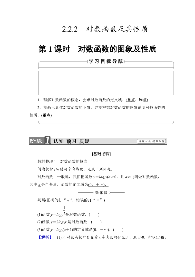 2018版高中数学（人教a版）必修1同步教师用书：第2章 2.2.2 第1课时 对数函数的图象及性质.doc_第1页