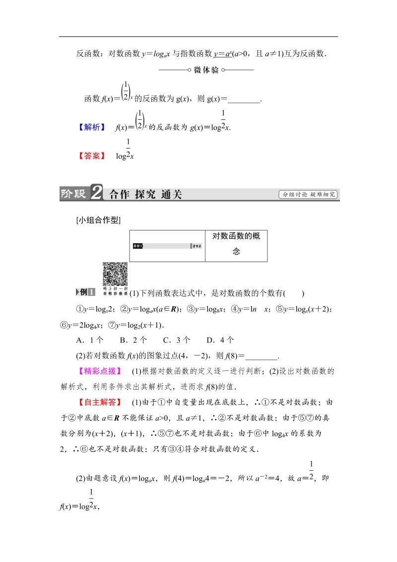 2018版高中数学（人教a版）必修1同步教师用书：第2章 2.2.2 第1课时 对数函数的图象及性质.doc_第3页