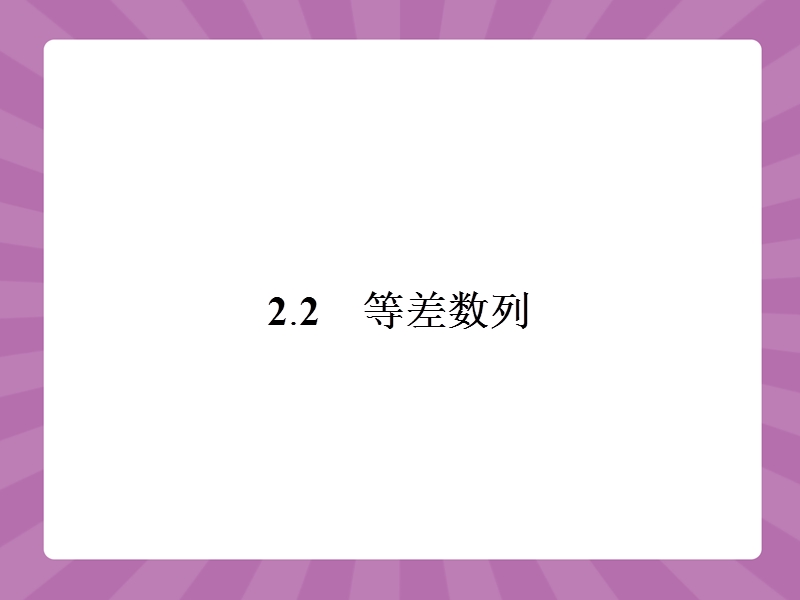 【志鸿优化设计-赢在课堂】（人教）2015高中数学必修5【精品课件】2.2等差数列1.ppt_第1页