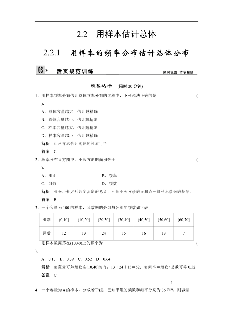 高中数学（人教a版）必修三活页规范训练 2-2-1《用样本的频率分布估计总体分布》.doc_第1页