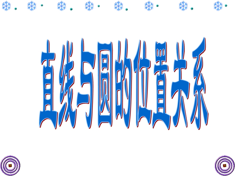 湖北省人教a版高一数学必修二课件：4.2.1 直线与圆的位置关系.ppt_第1页