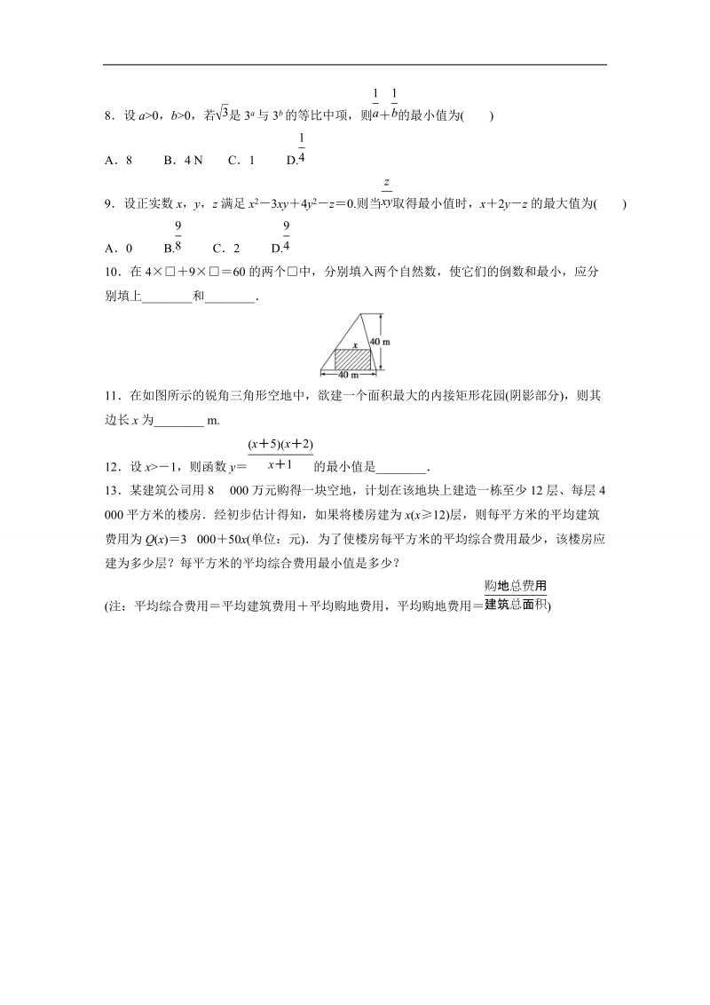 【寒假作业】假期培优解决方案 寒假专题突破练 高二文科数学（选修1-1,必修5）（通用版）专题9 基本不等式.doc_第3页