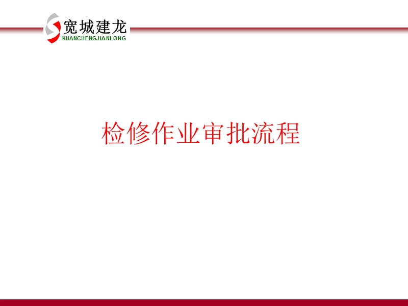 检修审批流程.ppt_第1页