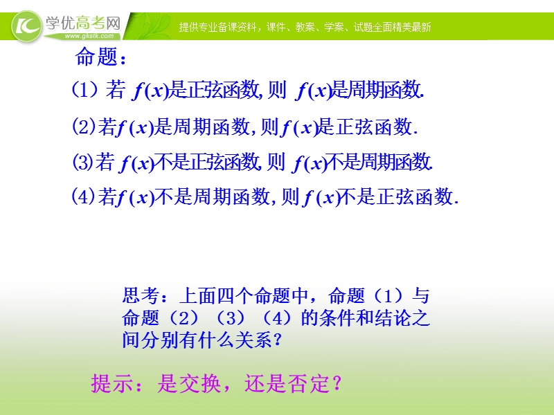 【课时讲练通】2017版（人教版）高中数学选修1-1（课件）：1.1 命题及其关系 1.1.2  四种命题.ppt_第3页