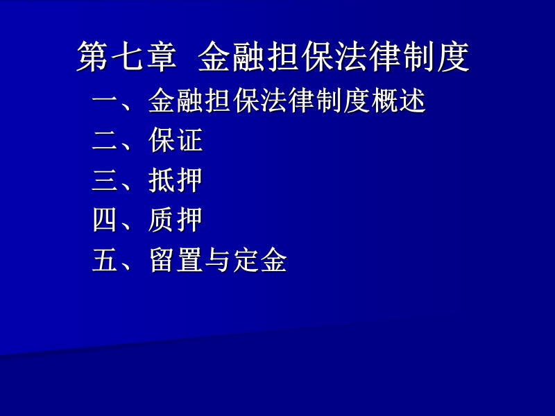 第七章-金融担保法律制度.ppt_第1页