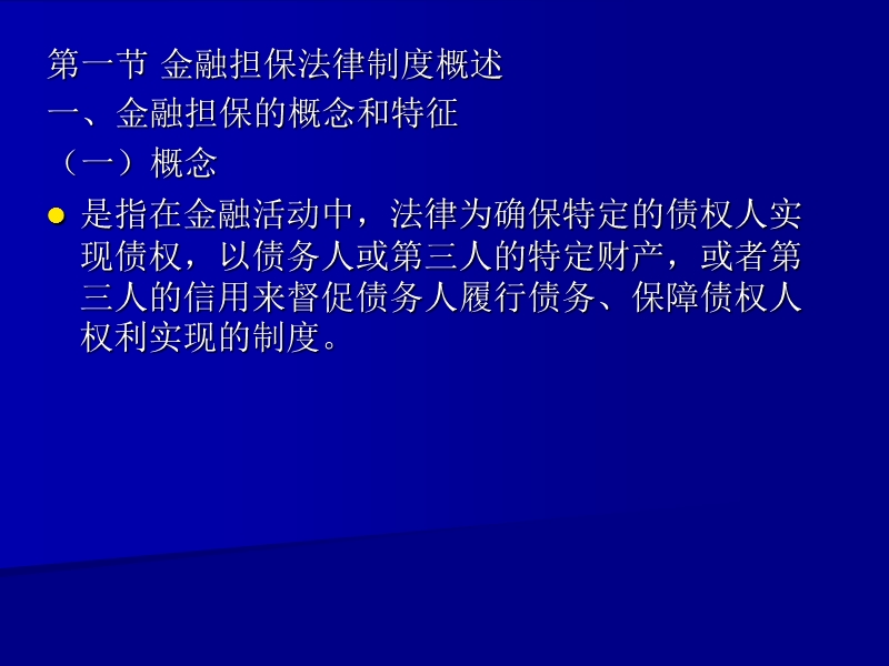 第七章-金融担保法律制度.ppt_第3页