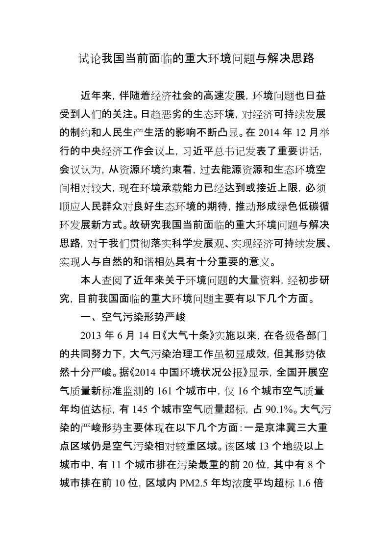 试论我国当前面临的重大环境问题与解决思路.doc_第1页