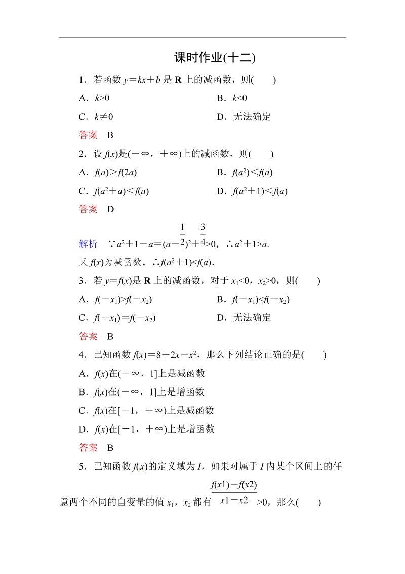 【高考调研】高中数学人教a版必修一课时作业：1-3-1-1 单调性与最大(小)值(第1课时)函数的单调性　单调区间.doc_第1页