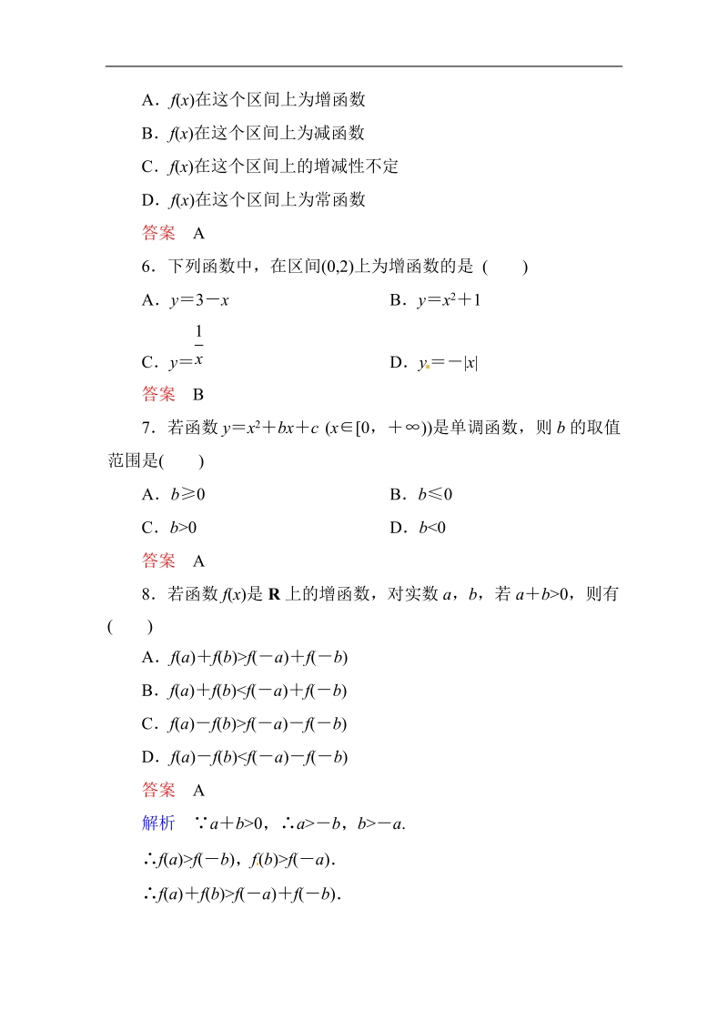 【高考调研】高中数学人教a版必修一课时作业：1-3-1-1 单调性与最大(小)值(第1课时)函数的单调性　单调区间.doc_第2页