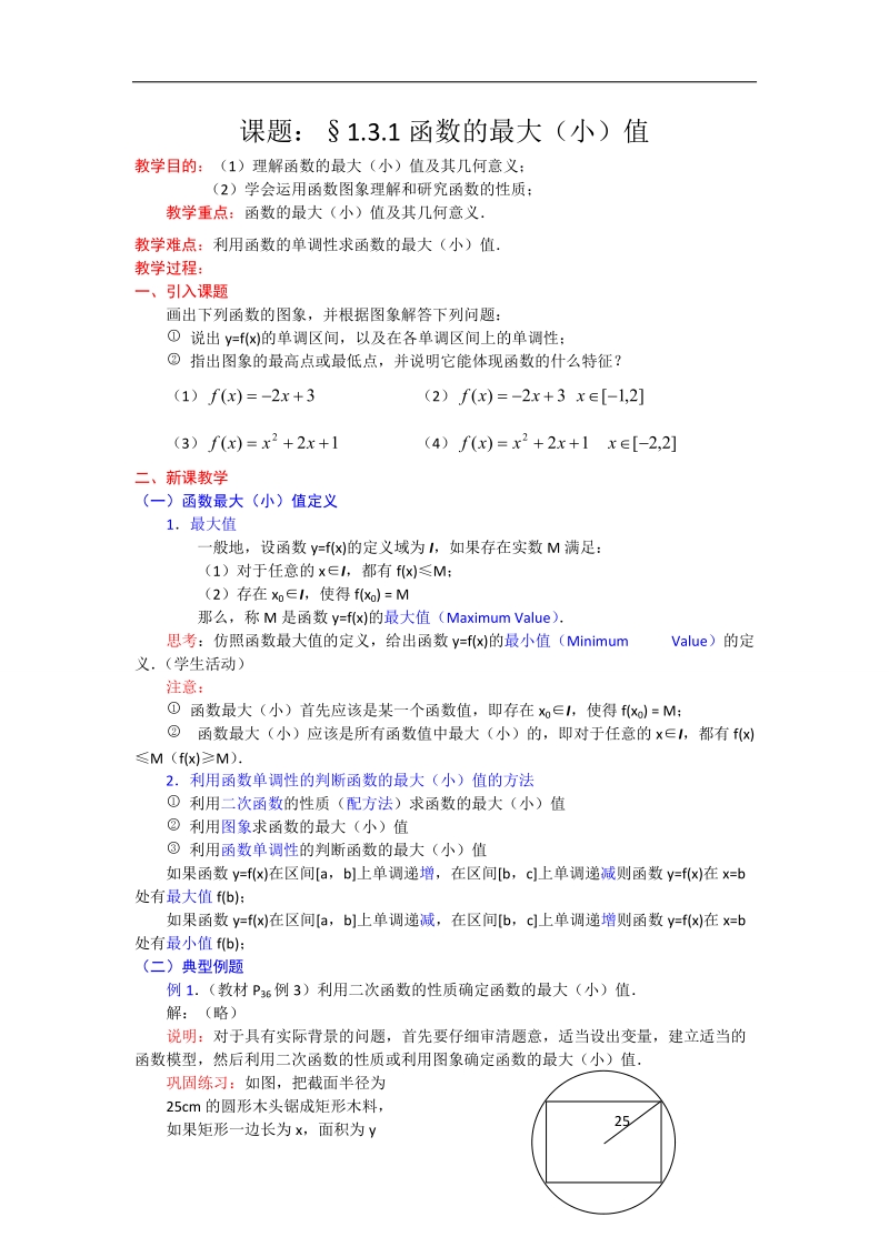 高一数学人教a版必修一精品教案：1.3.1函数的最大（小）值.doc_第1页