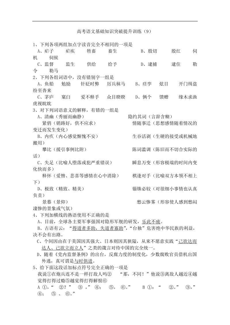 山东省曹县三桐中学高三语文基础知识突破试题 (9).doc_第1页