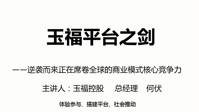 玉福平台之剑——逆袭而来正在席卷全球的商业模式核心竞争力.pptx_第1页