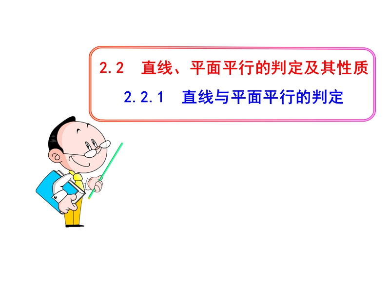 广东省高中数学人教a版必修二课件：2.2.1  直线与平面平行的判定.ppt_第1页