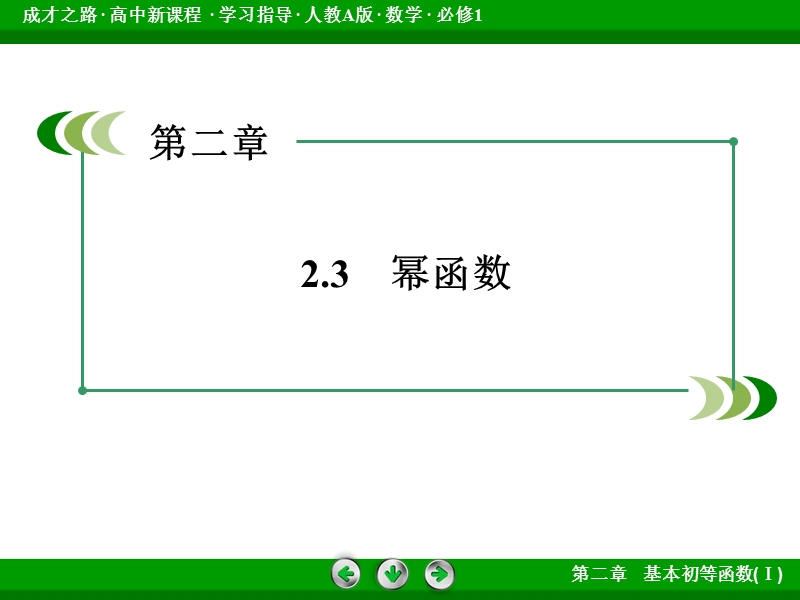 【成才之路】2015-2016届高一人教a版数学必修1课件：2.3《幂函数》.ppt_第3页