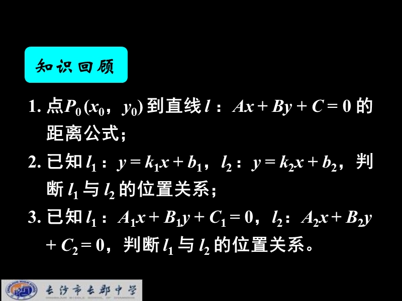 湖南省长郡中学高中数学（人教a版）课件：必修二 第三章 第三节 《3.3.4两条平行间的距离》.ppt_第2页