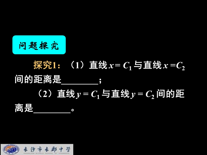 湖南省长郡中学高中数学（人教a版）课件：必修二 第三章 第三节 《3.3.4两条平行间的距离》.ppt_第3页