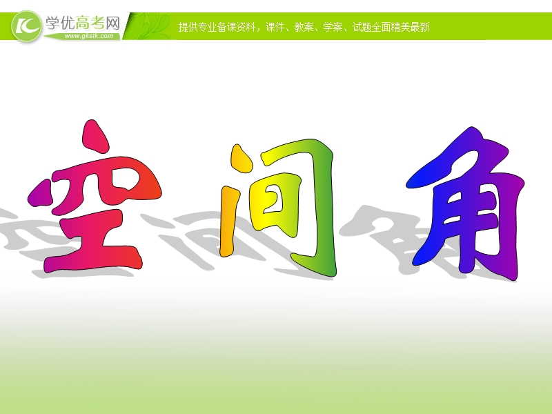 浙江省2017学年高一数学人教a版课件 选修2-1第三章3.2空间角课件（共17张ppt）.ppt_第1页