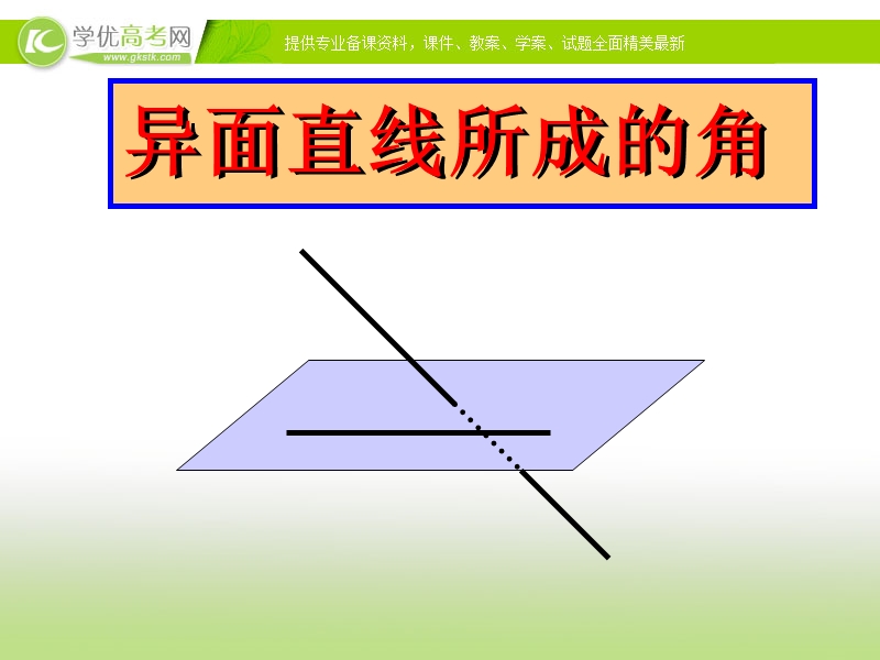 浙江省2017学年高一数学人教a版课件 选修2-1第三章3.2空间角课件（共17张ppt）.ppt_第2页