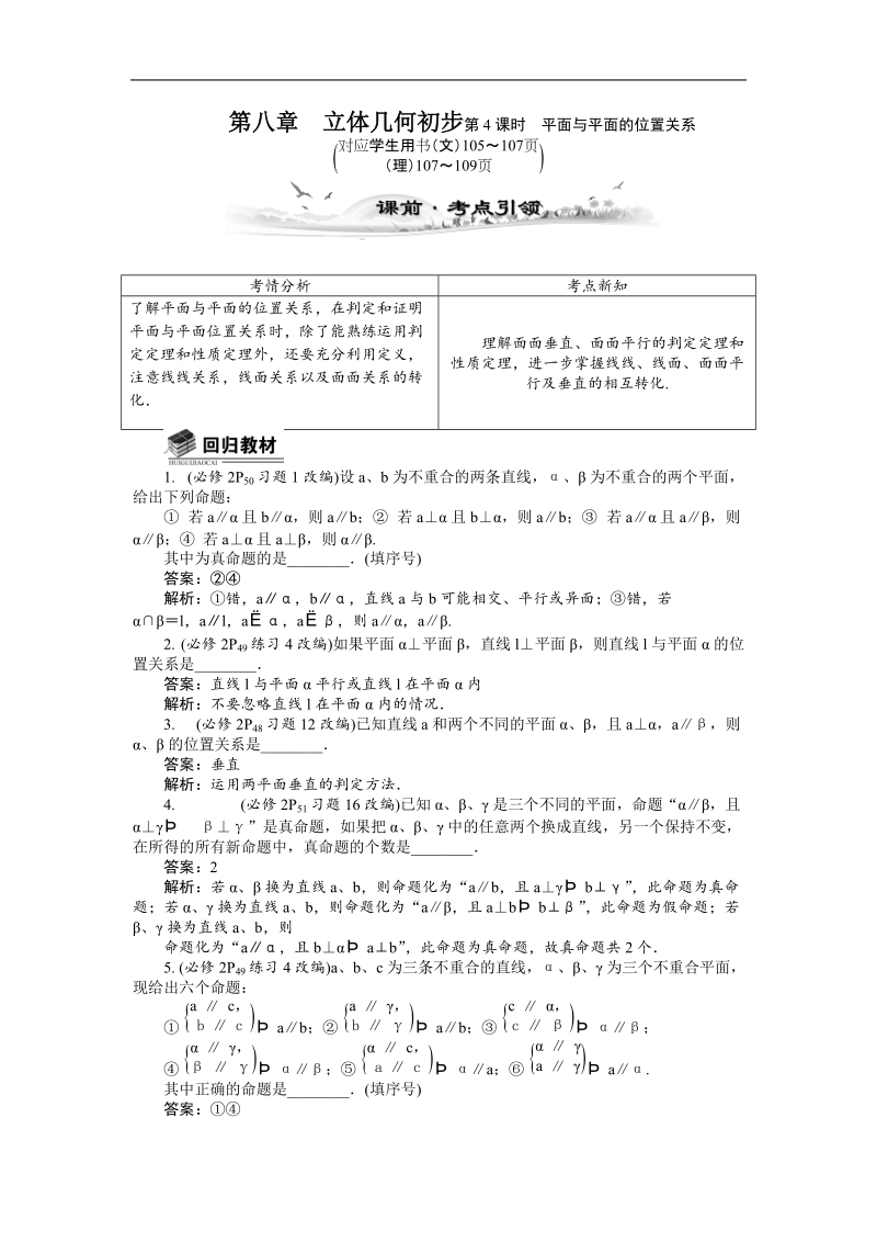 【新课标】高考数学总复习配套教案：8.4平面与平面的位置关系.doc_第1页