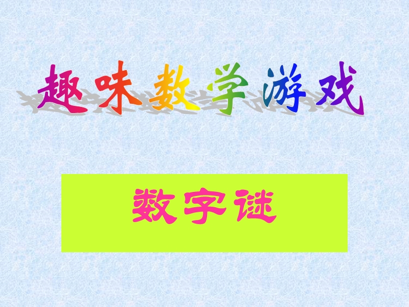 数字谜——趣味数学游戏.ppt_第1页