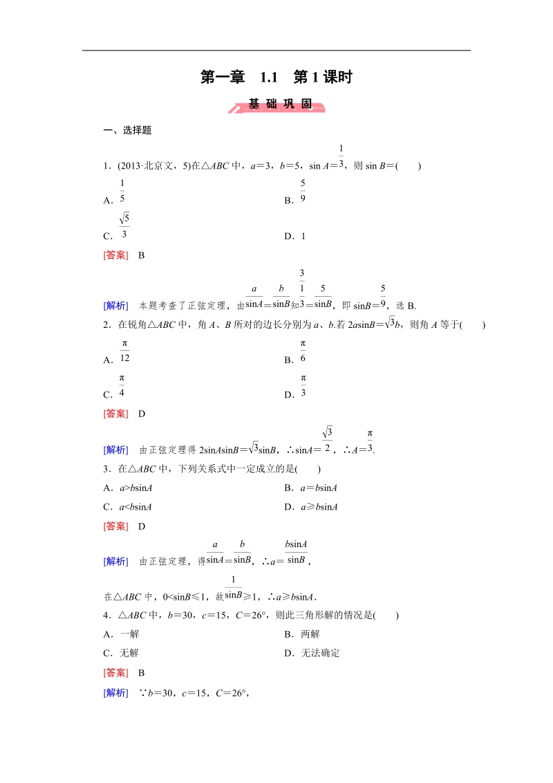 【成才之路】2015春季高二数学人教a版必修5同步练习：1.1 第1课时《正弦定理》.doc_第1页