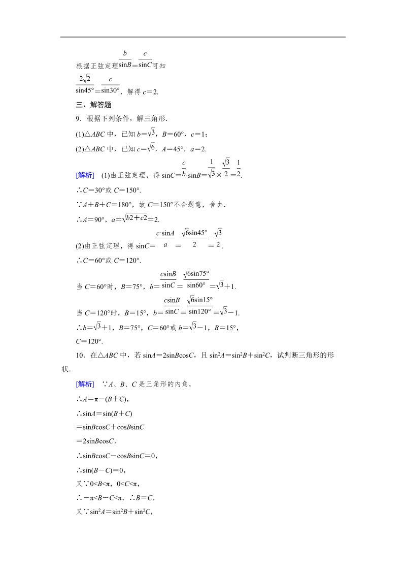 【成才之路】2015春季高二数学人教a版必修5同步练习：1.1 第1课时《正弦定理》.doc_第3页