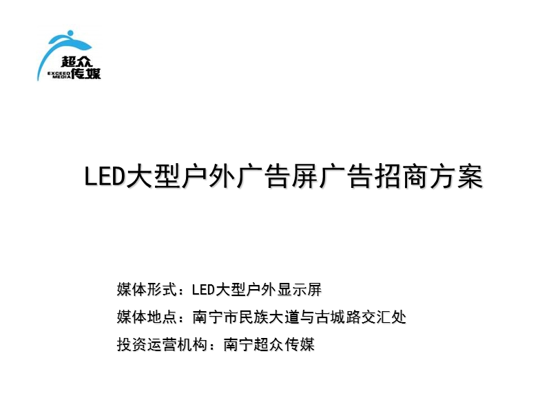 策划案例—超众传媒led屏投播方案(含静态画面).ppt_第1页