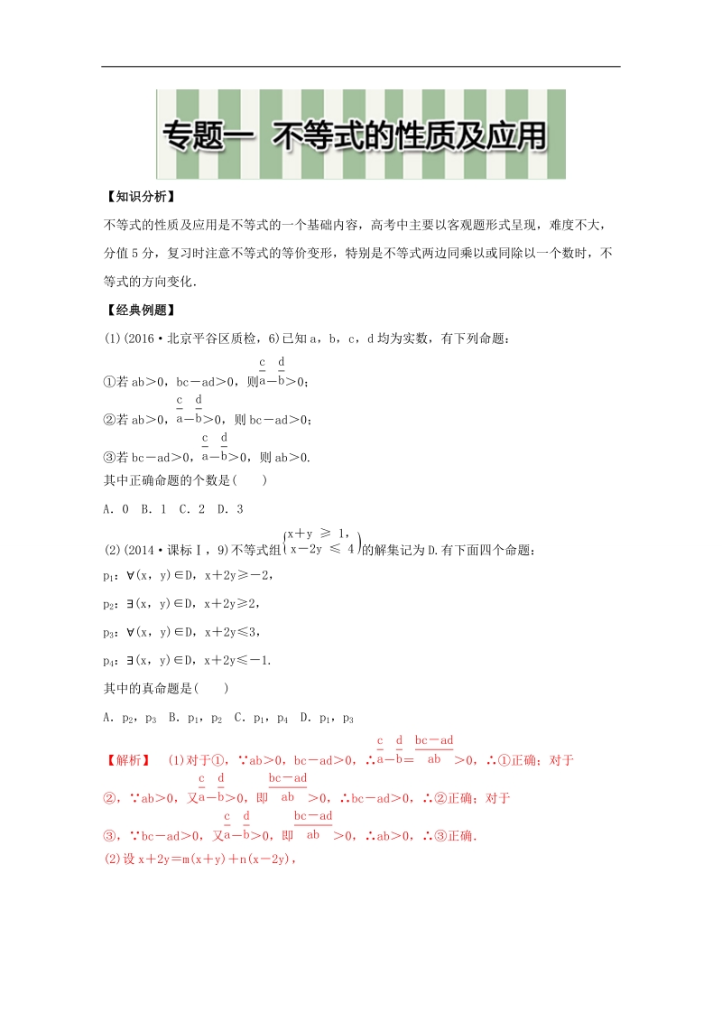 高中数学同步导学（2017新课标）（预备知识3）：专题一  不等式的性质及应用 word版含解析.doc_第1页