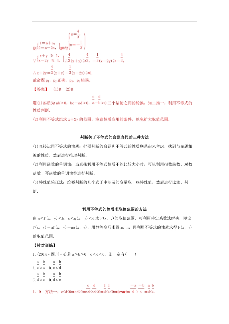 高中数学同步导学（2017新课标）（预备知识3）：专题一  不等式的性质及应用 word版含解析.doc_第2页