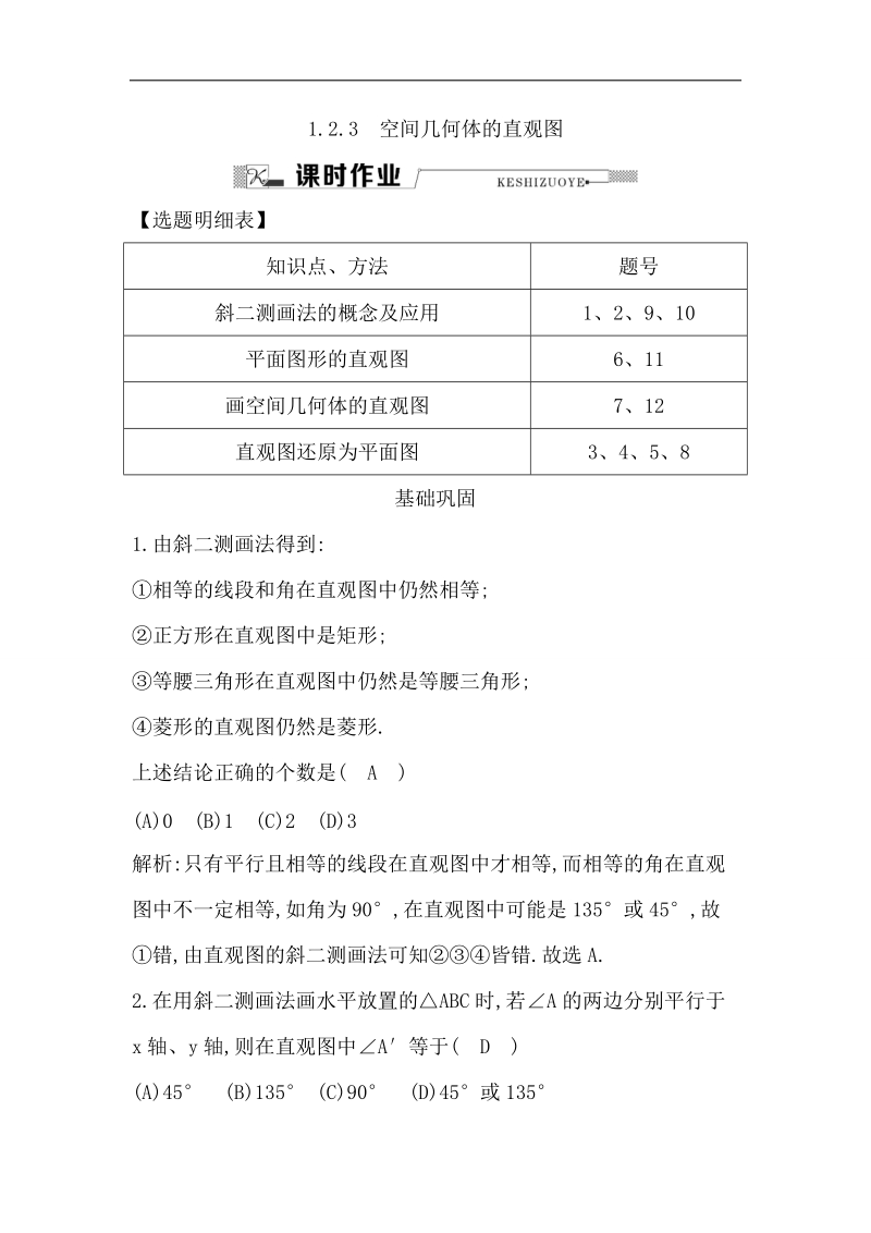 【导与练】2016秋人教a版高中数学必修2练习：1.2.3　空间几何体的直观图.doc_第1页