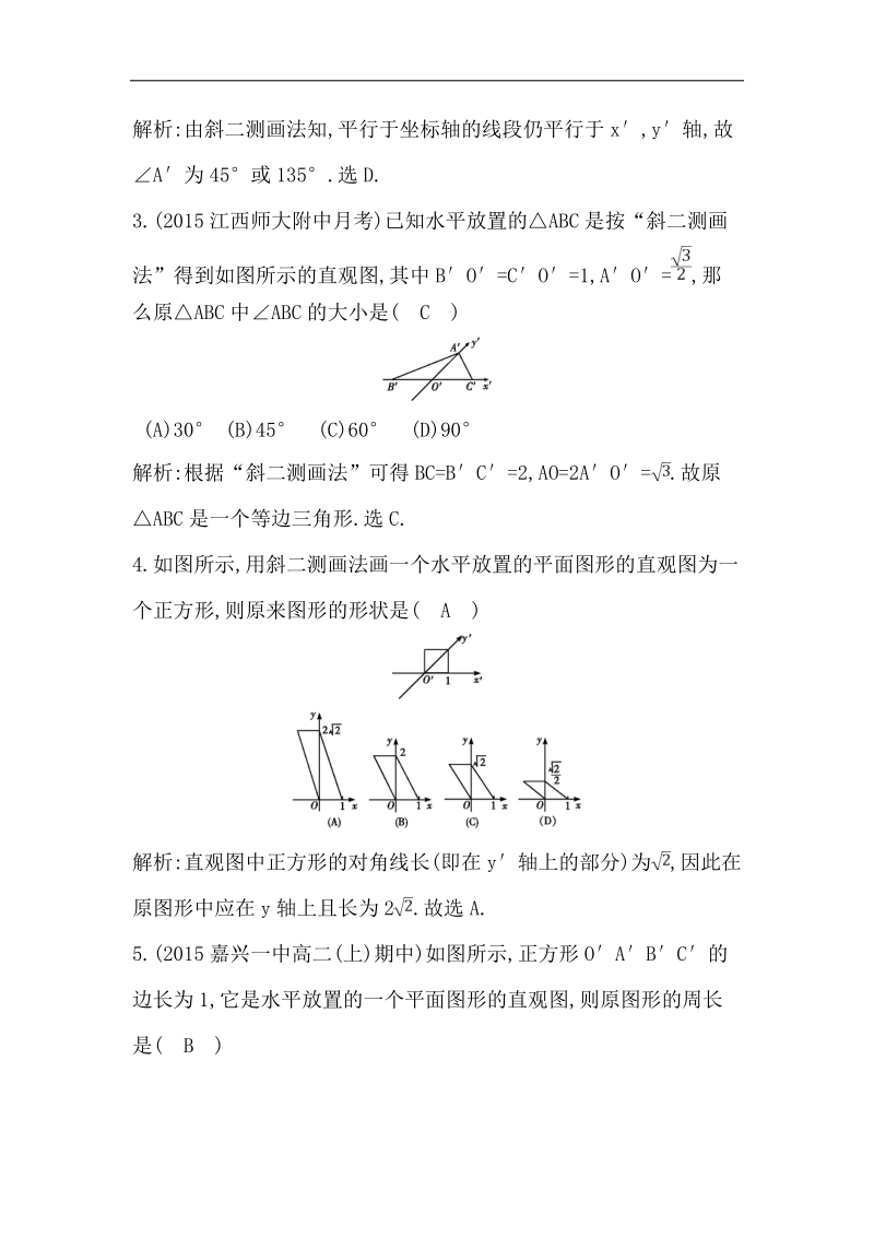 【导与练】2016秋人教a版高中数学必修2练习：1.2.3　空间几何体的直观图.doc_第2页