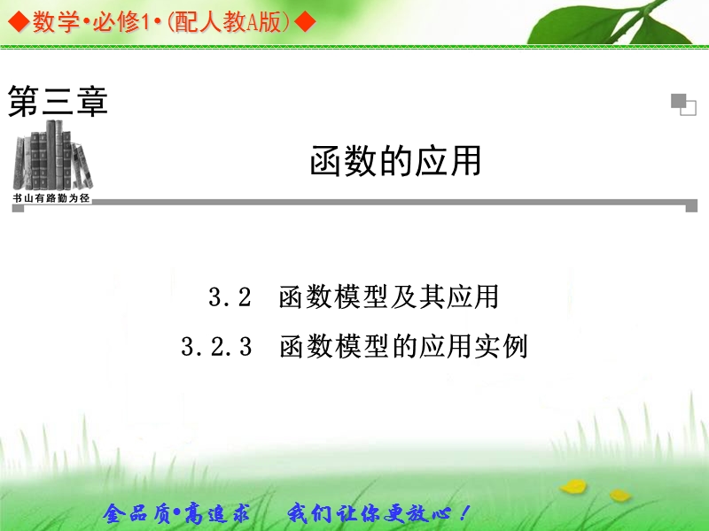 金版学案高中数学（人教a版，必修一）同步辅导与检测课件：3.2.3《函数模型的应用实例》.ppt_第1页