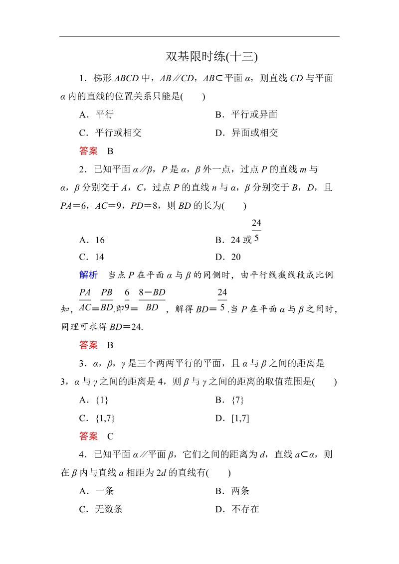 【名师一号】新课标a版高中数学必修2双基限时练13.doc_第1页