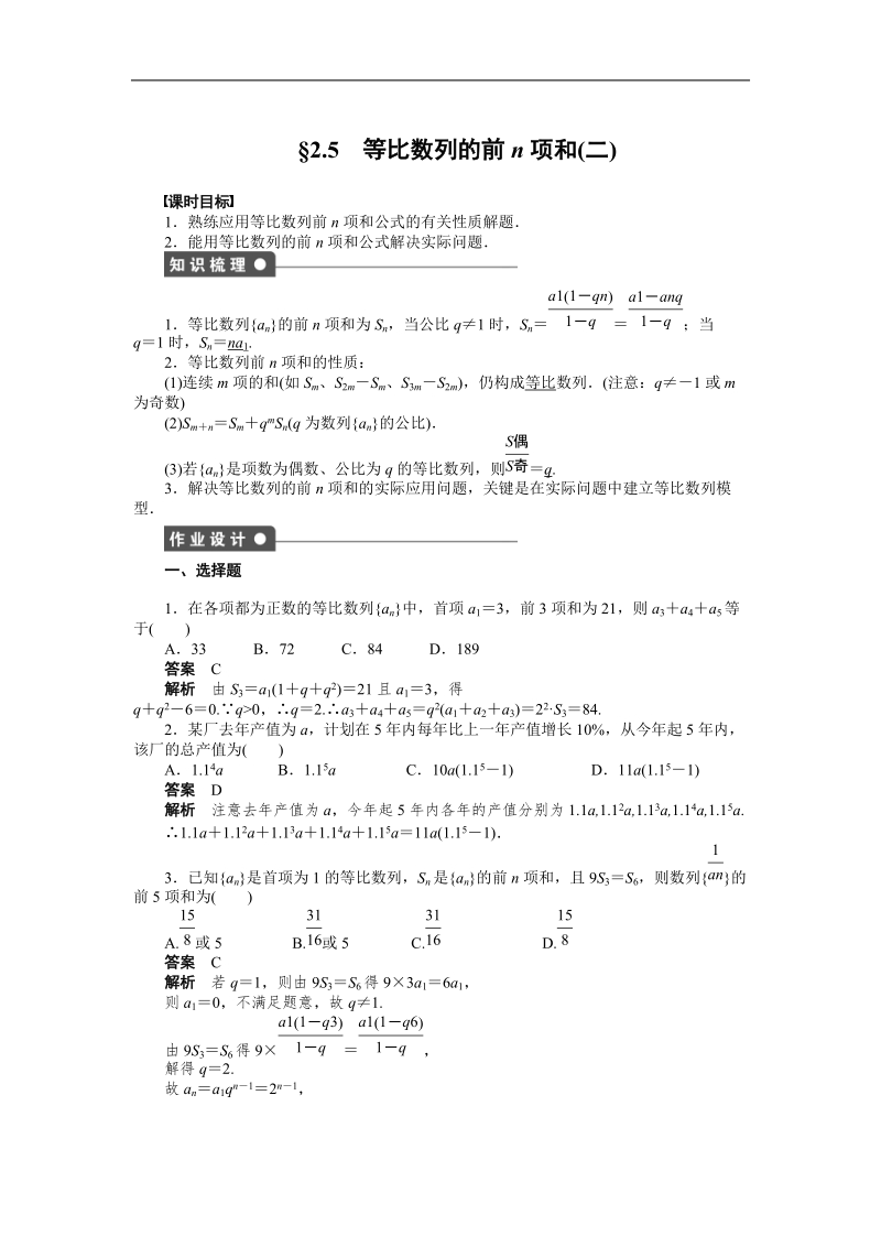 【学案导学设计】高中数学（人教a版，必修五）作业：2.5　等比数列的前n项和（2）.doc_第1页