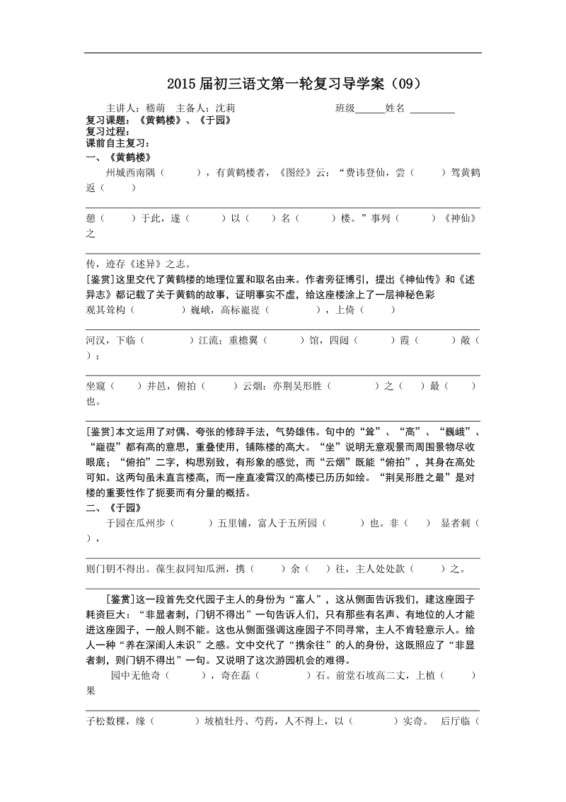 江苏省盐城市亭湖新区实验学校2015年度九年级语文一轮复习导学案：09 黄鹤楼、于园.doc_第1页