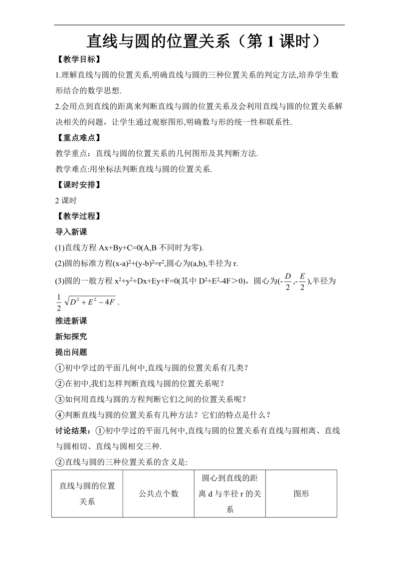 2017年高中数学人教a版必修2教案：4.2.1直线与圆的位置关系（第1课时） word版含解析.doc_第1页