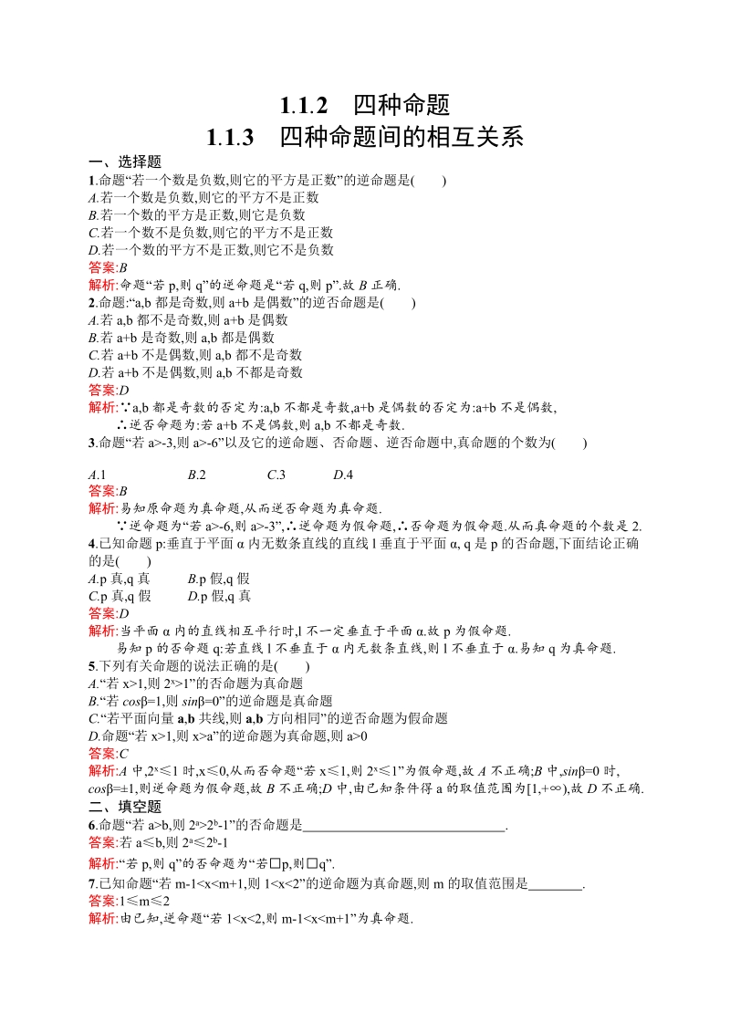 高中数学人教a版选修1-1 第一章 1.1.2 四种命题.doc_第1页