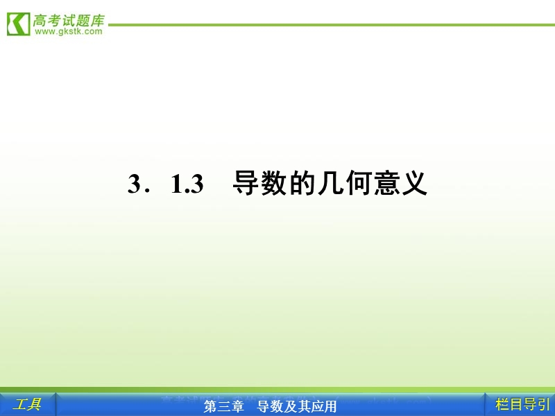 【人教a版】新课标选修1-1数学课件：3.1.3导数的几何意义.ppt_第1页