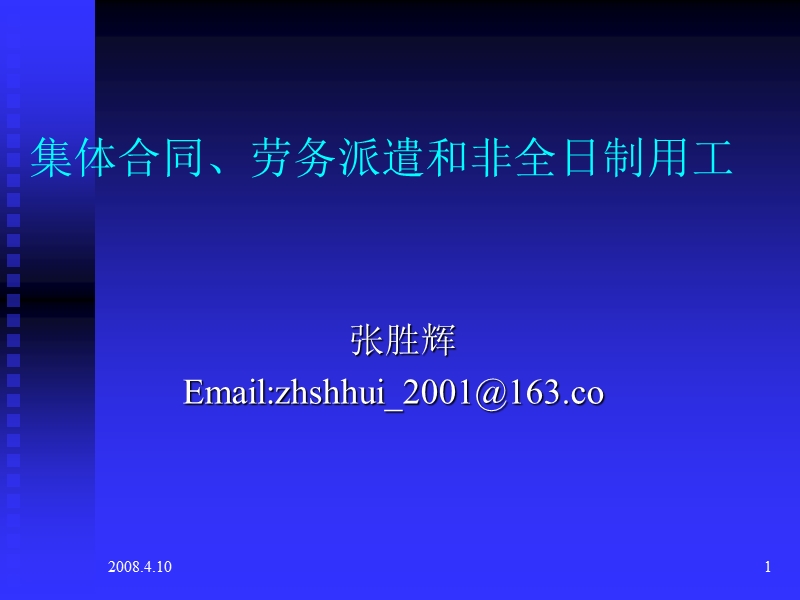 集体合同劳务派遣和非全日制用工.ppt_第1页