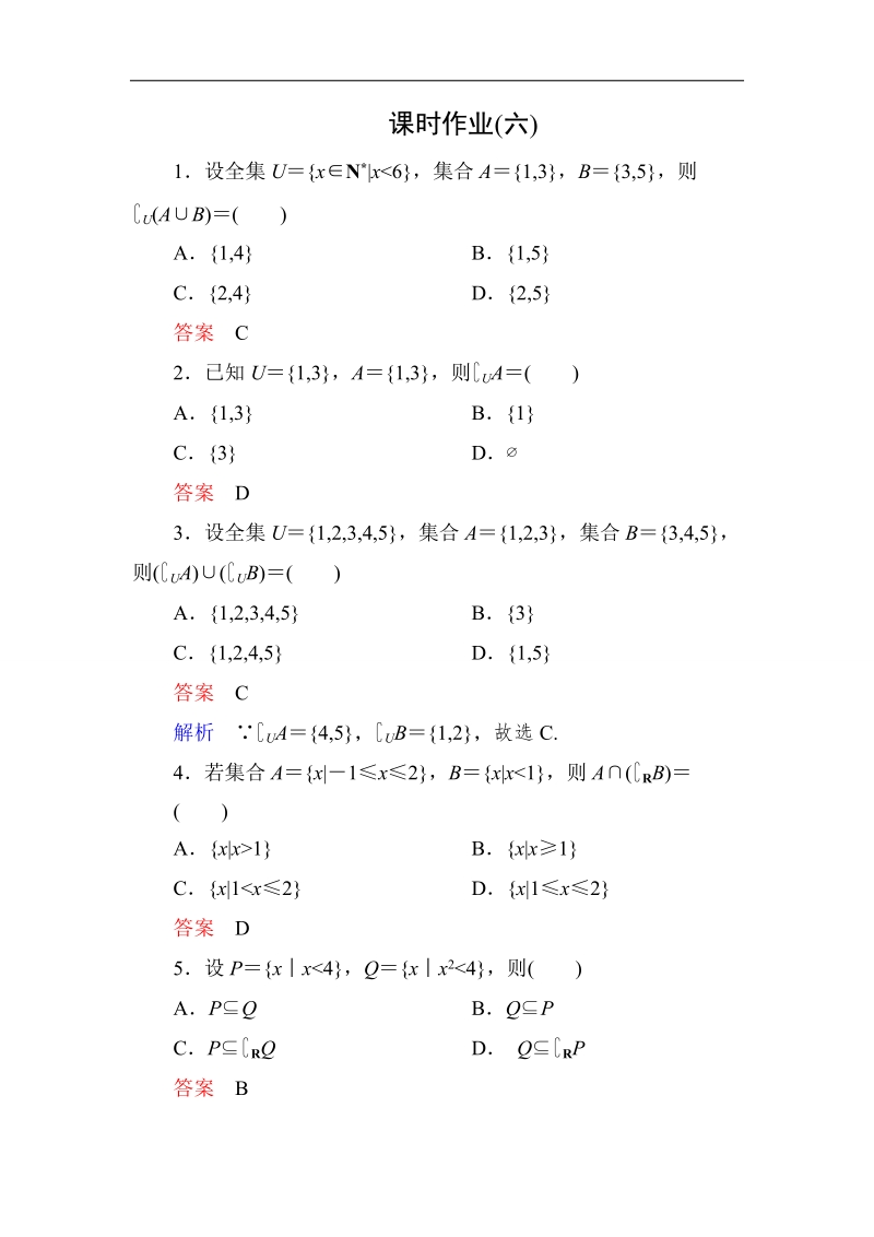 【高考调研】高一数学（人教a版必修一）课时作业：1-1-3-2集合的基本运算（第2课时）.doc_第1页