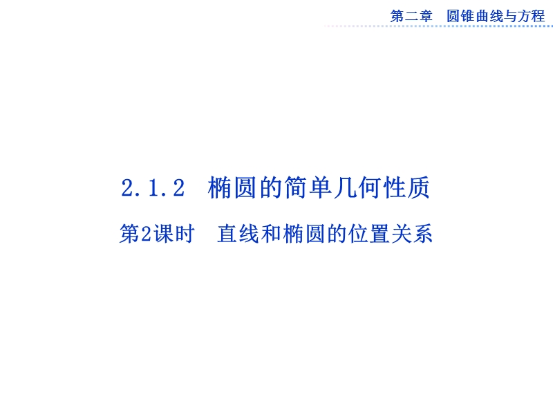 数学：第二章2.1.2第二课时直线和椭圆的位置关系课件（人教a版选修1-1）.ppt_第1页