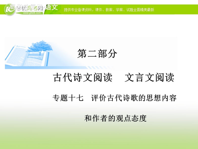 高考语文基础知识总复习精讲课件：专题十七 评价古代诗歌的思想内容和作者的观点态度（80张ppt）.ppt_第1页