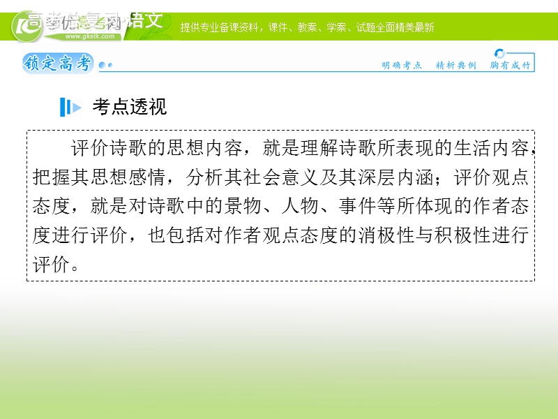 高考语文基础知识总复习精讲课件：专题十七 评价古代诗歌的思想内容和作者的观点态度（80张ppt）.ppt_第2页