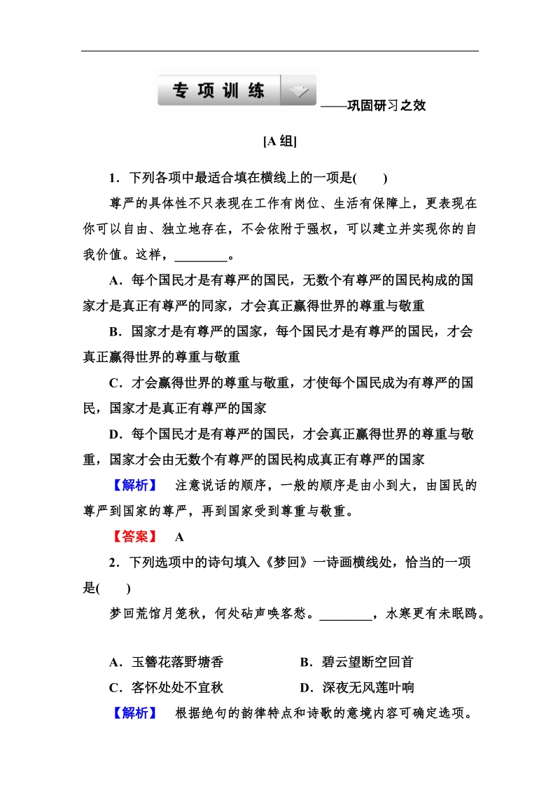 走向高考高三语文一轮复习专项训练：1-8-1选用句式.doc_第1页